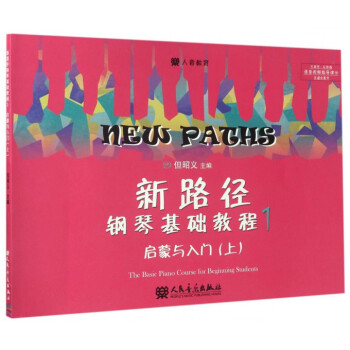 新路径钢琴基础教程(1启蒙与入门上大音符彩色版) pdf epub mobi 电子书 下载