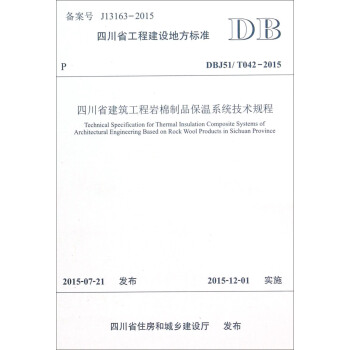 四川省工程建設地方標準（DBJ51/T042-2015）：四川省建築工程岩棉製品保溫係統技術規程 [Technical Specification for Thermal Insulation Composite Systems of Archiectural Engineering Based on Rock Wool Products in Sichuan Province] pdf epub mobi 電子書 下載