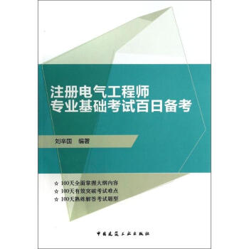 注冊電氣工程師專業基礎考試百日備考 pdf epub mobi 電子書 下載