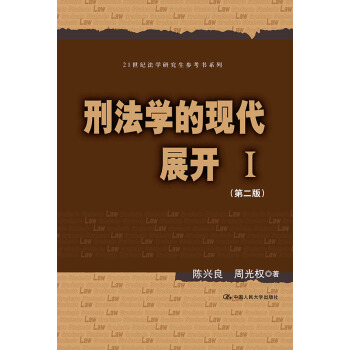 刑法學的現代展開Ⅰ(第二版)(21世紀法學研究生參考書係列)