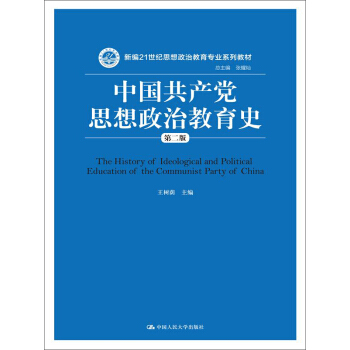 中國共産黨思想政治教育史（第二版） pdf epub mobi 電子書 下載