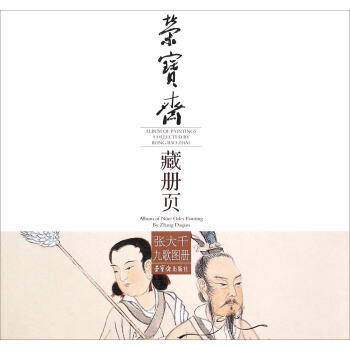 张大千九歌图册/荣宝斋藏册页 pdf epub mobi 电子书 下载