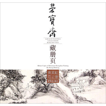 荣宝斋藏册页：黄宾虹黄山写生册 pdf epub mobi 电子书 下载