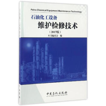 石油化工設備維護檢修技術(2017版) pdf epub mobi 電子書 下載