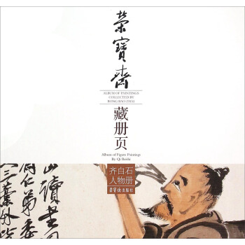 荣宝斋藏册页：齐白石人物册 pdf epub mobi 电子书 下载