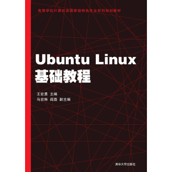 Ubuntu Linux基础教程/高等学校计算机类国家级特色专业系列规划教材 pdf epub mobi 电子书 下载