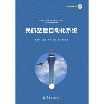 民航空管自动化系统/民航信息技术丛书 pdf epub mobi 电子书 下载
