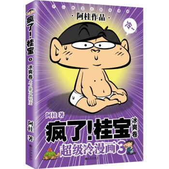 瘋瞭!桂寶(3)冰爽捲 pdf epub mobi 電子書 下載