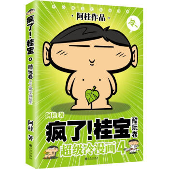 瘋瞭!桂寶(4)酷玩捲 pdf epub mobi 電子書 下載