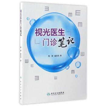 視光醫生門診筆記 pdf epub mobi 電子書 下載