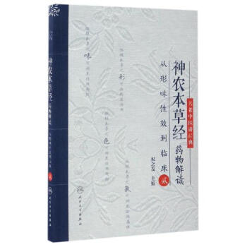 神農本草經藥物解讀(2) pdf epub mobi 電子書 下載