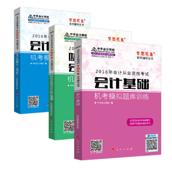 2016年会计从业 会计基础/财经法规/电算化 机考模拟题库训练全套3册 “梦想成真”系列丛书 pdf epub mobi 电子书 下载