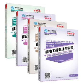 2016年一级建造师 机电工程公共课+专业课 全套4册 历年真题详解与专家预测试卷 “梦想成真”系列辅导书 pdf epub mobi 电子书 下载
