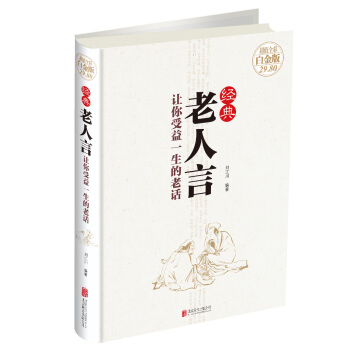 经典老人言：让你受益一生的老话 pdf epub mobi 电子书 下载