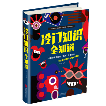 冷门知识全知道 pdf epub mobi 电子书 下载