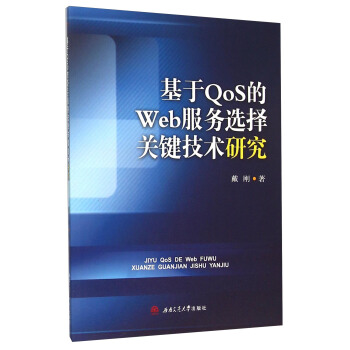 基于QoS的Web服务选择关键技术研究