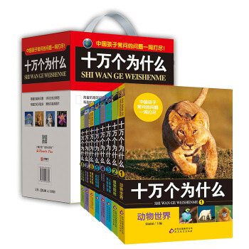 十万个为什么（套装1-8册） [6岁-12岁] pdf epub mobi 电子书 下载