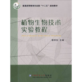 植物生物技術實驗教程 pdf epub mobi 電子書 下載