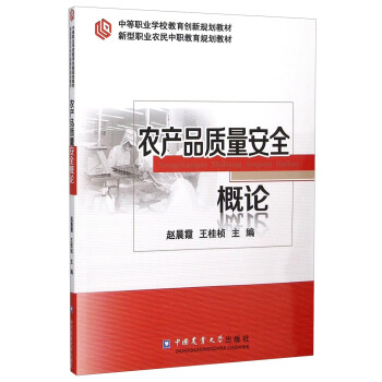 農産品質量安全概論 pdf epub mobi 電子書 下載
