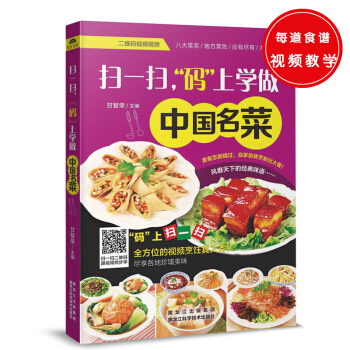 掃一掃，“碼”上學做中國名菜 pdf epub mobi 電子書 下載