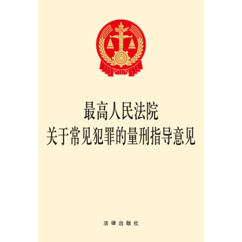最高人民法院关于常见犯罪的量刑指导意见 pdf epub mobi 电子书 下载