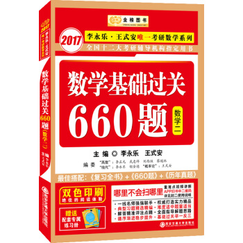金榜圖書·2017李永樂·王式安唯一考研數學係列：數學基礎過關660題（數學二 贈精美練習冊1本） pdf epub mobi 電子書 下載