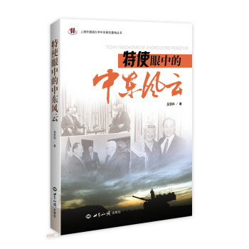 特使眼中的中東風雲 pdf epub mobi 電子書 下載