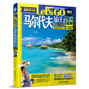 马尔代夫旅行Let’s Go（第三版） pdf epub mobi 电子书 下载