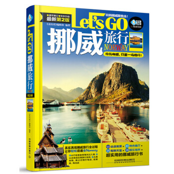 挪威旅行Let’s Go（第二版） pdf epub mobi 电子书 下载