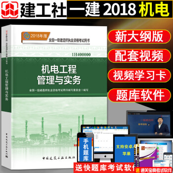 送真題捲】一級建造師2018教材機電 一建2018教材機電工程管理與實務官方教材送一建真題試捲+視頻 pdf epub mobi 電子書 下載