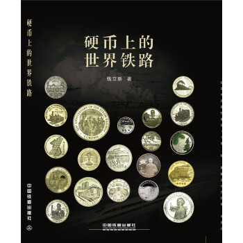硬币上的世界铁路 pdf epub mobi 电子书 下载