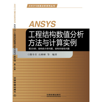 ANSYS工程結構數值分析方法與計算實例·第2分冊：結構動力學問題、結構非綫性問題 pdf epub mobi 電子書 下載