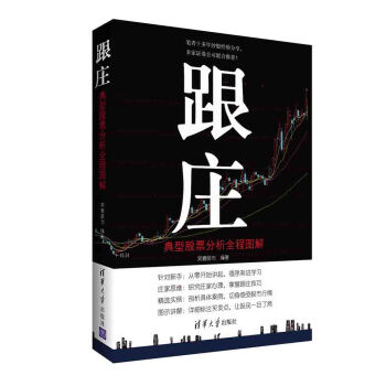 跟莊:典型股票分析全程圖解