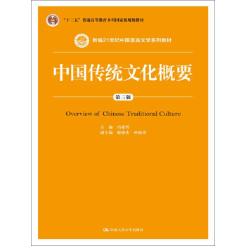 中國傳統文化概要（第三版）/新編21世紀中國語言文學係列教材 pdf epub mobi 電子書 下載