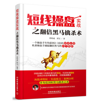 短綫操盤實戰之翻倍黑馬擒殺術