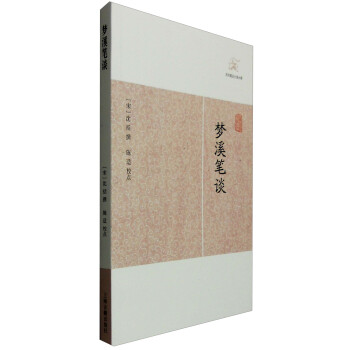 夢溪筆談