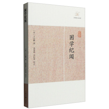 历代笔记小说大观：困学纪闻 pdf epub mobi 电子书 下载