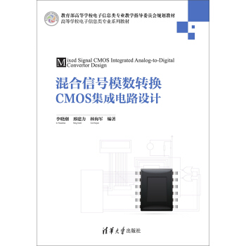 混閤信號模數轉換CMOS集成電路設計/高等學校電子信息類專業係列教材 pdf epub mobi 電子書 下載