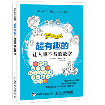 超有趣的讓人睡不著的數學