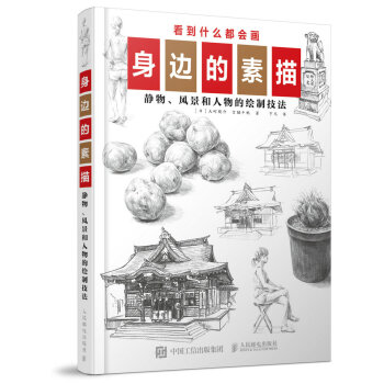 身邊的素描：靜物、風景和人物的繪製技法 pdf epub mobi 電子書 下載