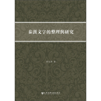 秦漢文字的整理與研究 pdf epub mobi 電子書 下載