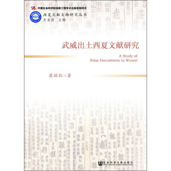 武威出土西夏文献研究 [A Study of Xixia Documents in Wuwei] pdf epub mobi 电子书 下载