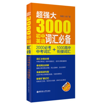 超強大3000初中英語詞匯必備（2000必考中考詞匯+1000高中銜接詞匯） pdf epub mobi 電子書 下載