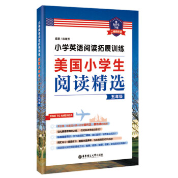 小學英語閱讀拓展訓練：美國小學生閱讀精選（五年級）（贈MP3下載 二維碼聽讀） pdf epub mobi 電子書 下載
