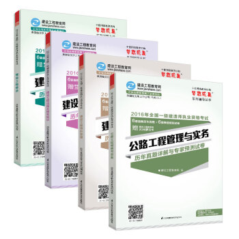 2016年一级建造师 公路工程专业课+公共课 全套4册 历年真题详解与专家预测试卷 “梦想成真”系列辅导书 pdf epub mobi 电子书 下载