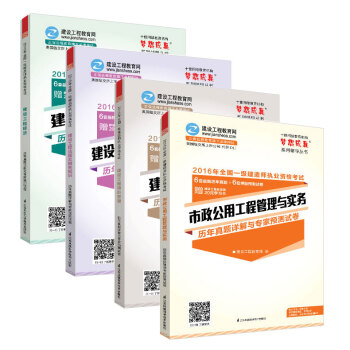2016年一級建造師 市政工程專業課+公共課 全套4冊 曆年真題詳解與專傢預測試捲 “夢想成真”係列輔導書 pdf epub mobi 電子書 下載