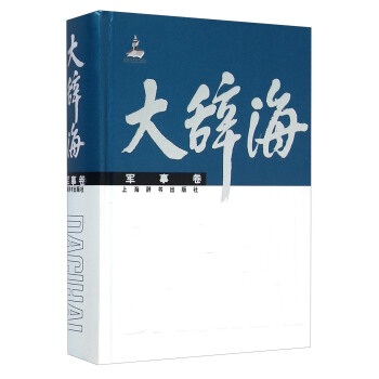 大辞海（军事卷） pdf epub mobi 电子书 下载