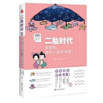 二胎时代：亲爱的，我们一起怀孕吧 pdf epub mobi 电子书 下载