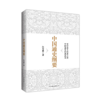 中国通史纲要 pdf epub mobi 下载