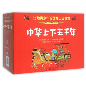 中華上下五韆年 彩圖版（套裝全8冊） [6歲-12歲] pdf epub mobi 電子書 下載